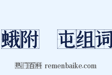 蛾附蠭屯组词是什么意思的图片